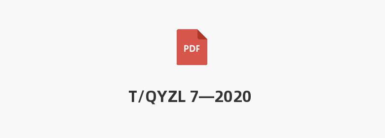 T/QYZL 7—2020